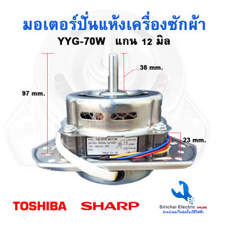 มอเตอร์ปั่นแห้งเครื่องซักผ้า รุ่น 2 ถัง YYG-70W *ทองแดงแท้*  แกน 12 มิล 3 หู ----- (   70B /12  )