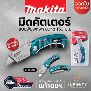 MAKITA มีดคัตเตอร์แบบพับ คัตเตอร์ B-65501 ด้ามยาว 150 มม MAKITA ของแท้!!!