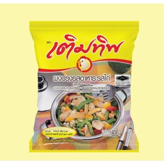 ผงปรุงรสเติมทิพรสไก่ 800g