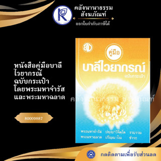 ✨ หนังสือคู่มือบาลีไวยากรณ์ ฉบับกระเป๋า โดยพระมหาจำรัสและฉลาด 80009887(เปรียญธรรม/อุทิศ) | คลังนานาธรรม สังฆภัณฑ์