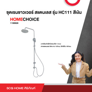 ชุดเรนชาวเวอร์ สแตนเลส รุ่น HC111 สีเงิน HOME CHOICE