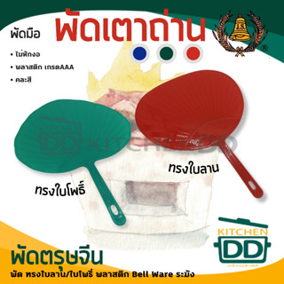 **โปรดอ่าน** พัด พัดใบไม้ พัดเตาถ่าน พัดยุง พัดมือ พัดตรุษจีน พัดพลาสติก Bell Ware ระฆัง ใบลาน/ใบโพธิ์ - 1 อัน โปรดเลือก