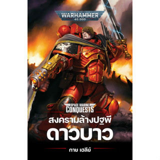 พร้อมส่ง [Black Library]Devastation of Baal : สงครามล้างปฐพีดาวบาว หนังสือนิยาย Blood Angels แปลไทย