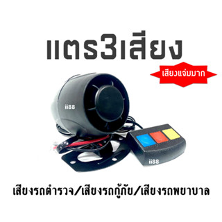 แตร3เสียง พร้อมรีโมทคอนโทล เสียงรถตำรวจ/เสียงรถกู้ภัย/เสียงรถพยาบาล แตร3เสียง มอเตอร์ไซค์ เสียงแจ่ม สินค้าพร้อมส่ง