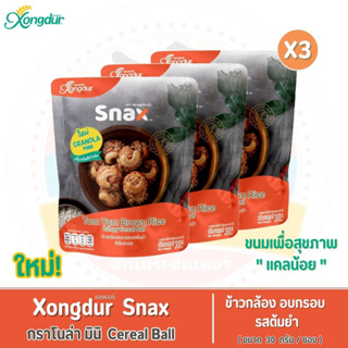 ขนมเพื่อสุขภาพ Xongdur Snax - กราโนล่า มินิ ซีเรียลบอล ข้าวกล้องอบกรอบ รสต้มยำ (30 กรัม/ซอง) ขายแพ็คละ 3 ซอง