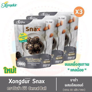 ขนมเพื่อสุขภาพ Xongdur Snax - กราโนล่า มินิ ซีเรียลบอล งาดำผสมอัลมอนด์ (30 กรัม/ซอง) ขายแพ็คละ 3 ซอง