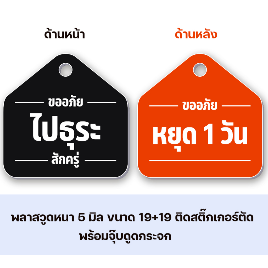 ป้ายแขวน หยุด ไปธุระ แก้ไขข้อความ ป้ายพลาสวูด ขนาด19+19 ซม. หนา 5 มิล ติดสติ๊กเกอร์ พร้อม จุ๊บติดกระจก