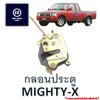 กลอนประตูไมตี้ MIGHTY-X [SAK]