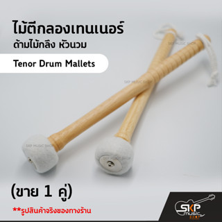 ไม้ตีกลองเทนเนอร์ ด้ามไม้กลึง หัวนวม (ขาย 1 คู่) Tenor Drum Mallets