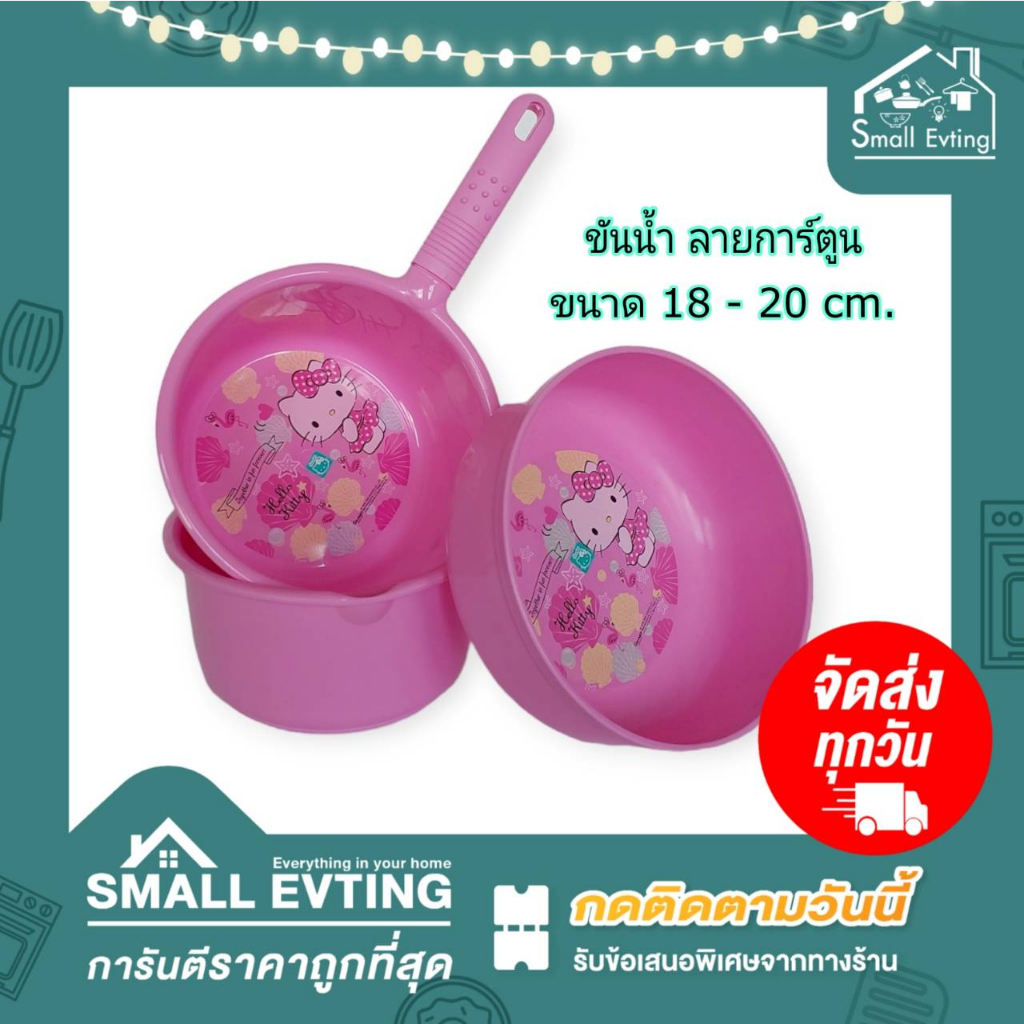 Small Evting ขันน้ำ พลาสติก Hello Kitty สีชมพู ขนาด 18 - 20 ซม. มี 2 แบบ จำนวน 1 ใบ ขันน้ำพลาสติก ลาย คิตตี้