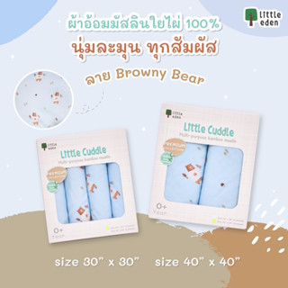 ใหม่! Little Eden - ผ้าอ้อมใยไผ่อเนกประสงค์ (ลายพี่หมีสีน้ำตาล)