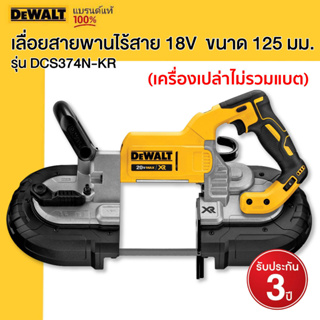 DEWALT รุ่น DCS374N-KR เลื่อยสายพานไร้สาย 18V (เครื่องเปล่าไม่รวมแบต) ขนาด 125 มม.