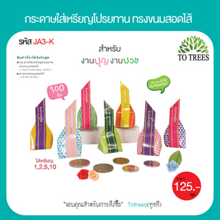 Totrees กระดาษใส่เหรียญโปรยทานทรงขนมสอดใส้ กระดาษห่อเหรียญ ลายน่ารัก 1ชุดมี4แบบ มีให้เลือก 3 ชุด บรรจุ100ชิ้น รหัสJA3-K