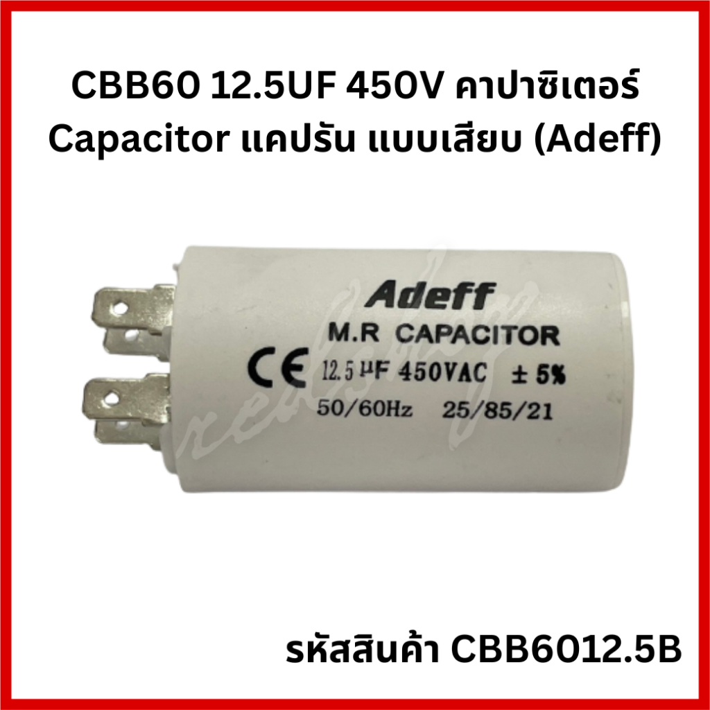 CBB60 ขนาด 12.5uF 450V คาปาซิเตอร์ Capacitor แคปกลม แบบเสียบ (Adeff) CBB6012.5B