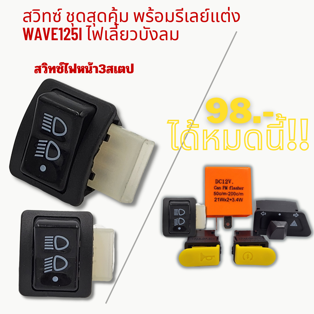 สวิทซ์ ชุดสุดคุ้ม พร้อมรีเลย์แต่ง WAVE125i ไฟเลี้ยวบังลม รูปที่ 5