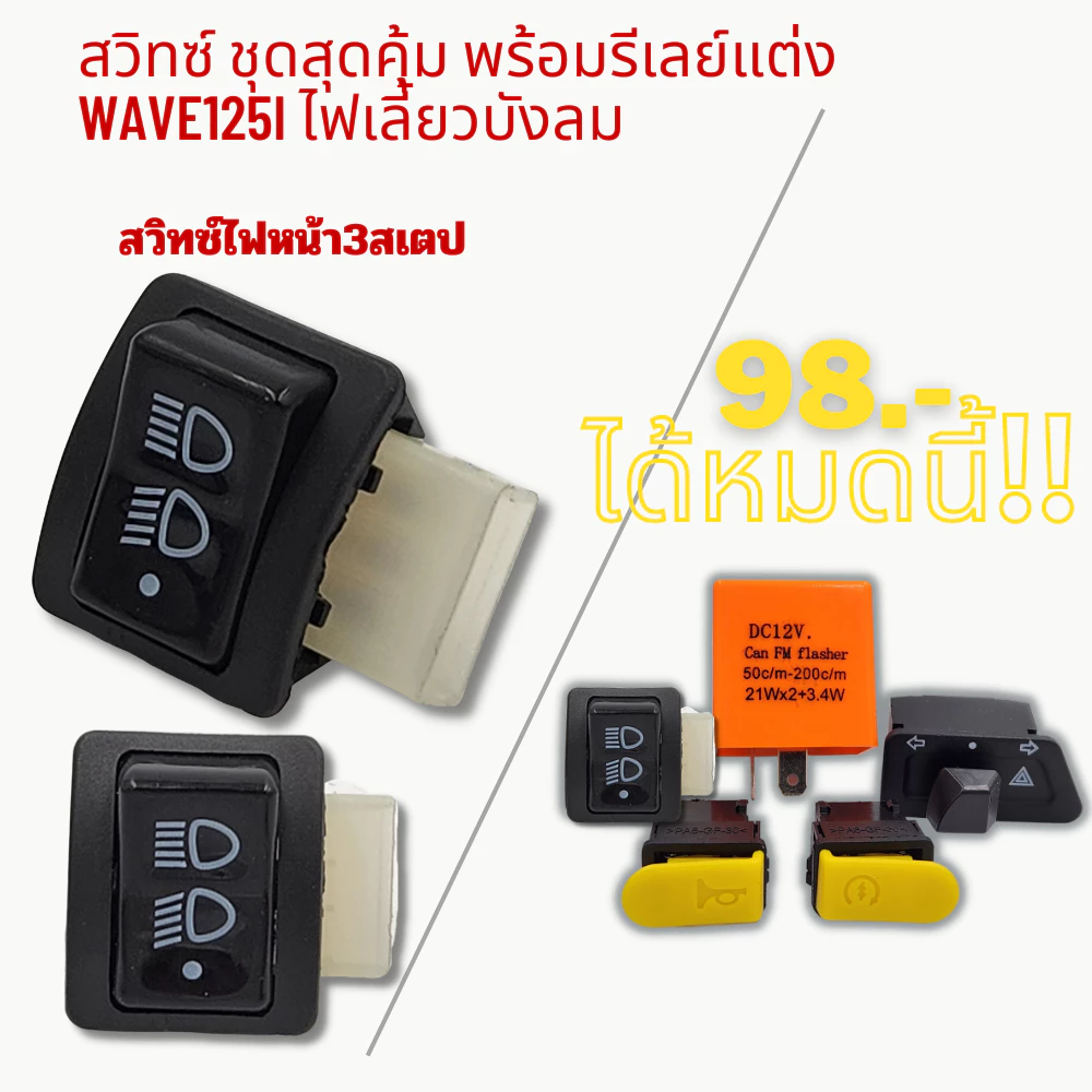 สวิทซ์ ชุดสุดคุ้ม พร้อมรีเลย์แต่ง WAVE125i ไฟเลี้ยวบังลม thumbnail 3