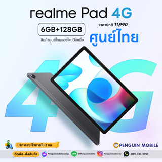 Realme Pad (LTE) 6/128 GB ศูนย์ไทย ของใหม่ มือ 1 ซีลแท้ สีดำ Gray / สีทอง Gold ประกัน 1 ปีเต็ม