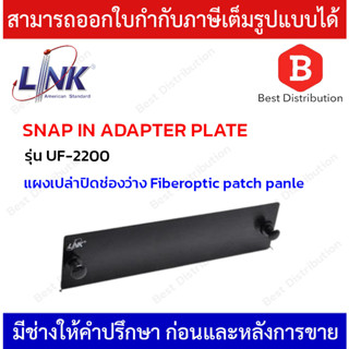 Link รุ่น UF-2200 BLANK Snap-In Adapter PLATE (เป็นแผง Aluminium ไม่ใช่แผ่นเหล็ก) แผงเปล่าปิดช่องว่าง