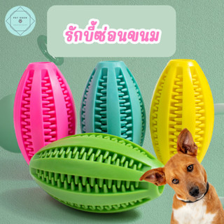 รักบี้ซ่อนขนม ของเล่นหมา บอลหมา สุนัข ลูกสุนัข ของเล่นขัดฟัน Dog Toy