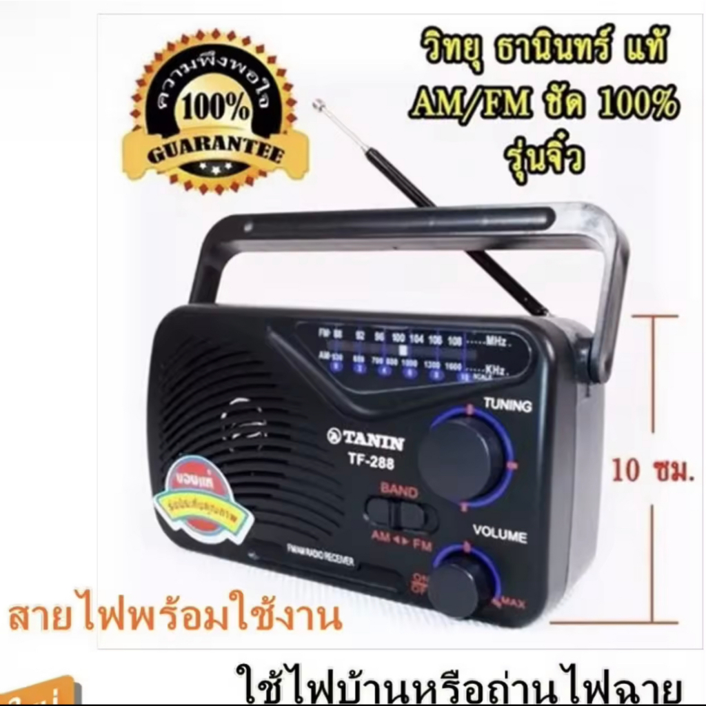 TANIN รุ่น TF-268 วิทยุธานินท์ วิทยุทรานซิสเตอร์  วิทยุ AM-FM ใช้ถ่าน/ไฟฟ้าได้ คลื่นชัด เสียงใส