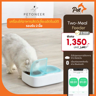 Petoneer เครื่องให้อาหารสัตว์แบบอัตโนมัติ รองรับ 2 มื้อ Two-Meal Feeder| Pet and More