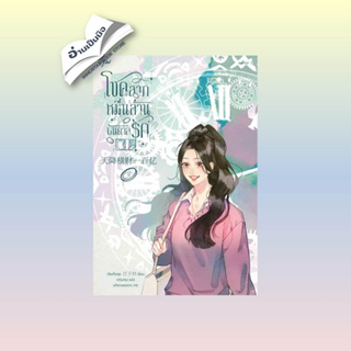 สินค้ามือหนึ่ง โชคลาภหมื่นล้านบันดาลรัก เล่ม 2