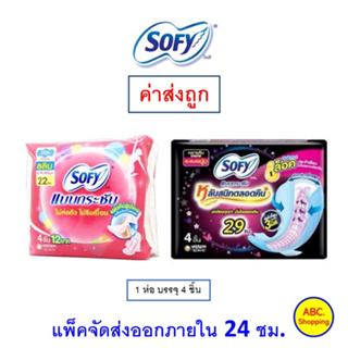 [🔥ซื้อได้ 3 ชิ้น/ออเดอร์] ✅ส่งไว | ใหม่ | ของแท้ ✅ SOFY ผ้าอนามัย โซฟี​