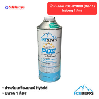 น้ำมันคอมแอร์ POE-HYBRID (Oil-11) ICEBERG ขนาด 1 ลิตร ICEBERG POE-HYBRID Oil-11