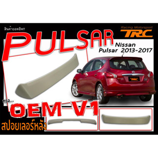 PULSAR 2013 2014 2015 2016 2017 สปอยเลอร์ ทรงศูยน์ งานนำเข้า