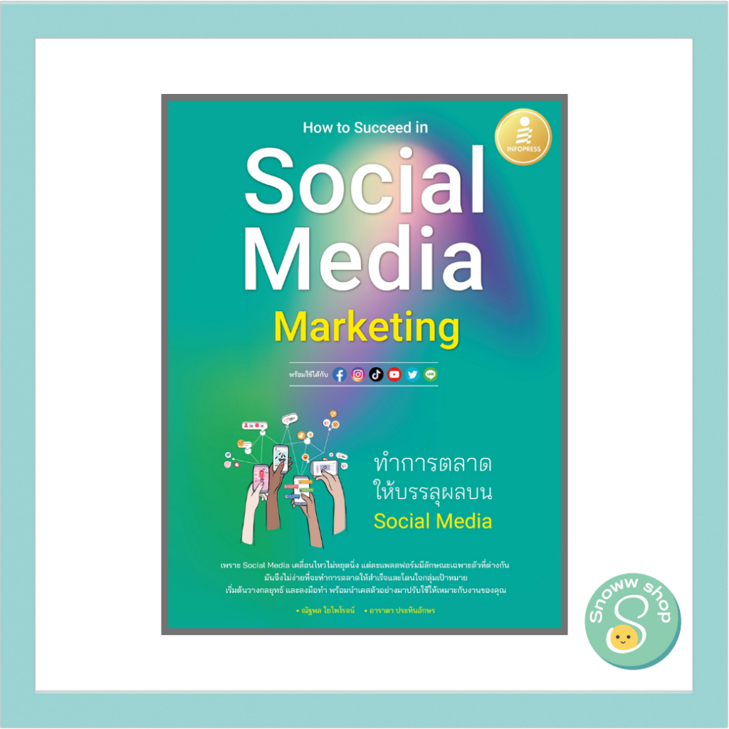 หนังสือ How to Succeed in Social Media Marketing ทำการตลาดให้บรรลุผลบน Social Media