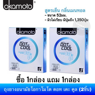 Promotion 1 แถม 1 (ถูกมาก จำนวนจำกัด) ถุงยางอนามัยโอกาโมโต ดอท เดะ คูล (2ชิ้น) (Okamoto Dot de Cool)