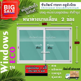 150x100หน้าต่างบานเลื่อนอลูมิเนียม🏡แบ่ง2ช่อง 🏡พร้อมส่ง🚚ค่าส่งถูก🏡,คุ้มค่าคุ้มราคา🏡