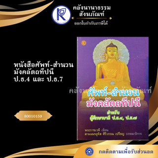 ✨ หนังสือศัพท์-สำนวนมังคลัตถทีปนี ป.ธ.4 และ ป.ธ.7 รหัส 80010159(เปรียญธรรม/อุทิศ/เรียนสงฆ์) | คลังนานาธรรม สังฆภัณฑ์