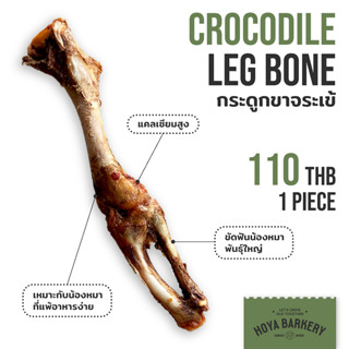 กระดูกขาจระเข้อบแห้ง ขนมน้องหมา crocodile leg bone for dogs