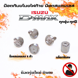 (พร้อมส่ง) น็อตกันขโมยไฟท้าย น๊อตสแตนเลส D-MAX 2002-2023 (1 ชุดน็อต 4ตัวพร้อมหัวบล็อก) สแตนเลสแท้ไม่เป็นสนิม น๊อตกันขโมย