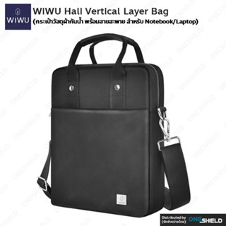 กระเป๋า WiWU Hali Vertical Layer bag สำหรับ Notebook/Laptops (14”) [วัสดุผ้ากันน้ำ ขอบกระเป๋าเสริมกันกระแทก]