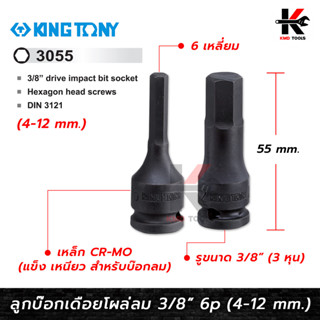 KING TONY ลูกบ๊อกเดือยโผล่ลม 6 เหลี่ยม สั้น รู 3/8” มี 6 ขนาด (4-12 mm.) ลูกบ๊อกเดือยโผล่ลม ลูกบล็อกเดือยโผล่6เหลี่ยม