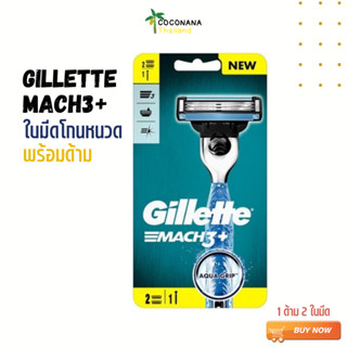 [ขายดี] Gillette ยิลเลตต์ มัคทรี Mach3 + ด้ามมีดโกนหนวด พร้อมใบมีด 2 ชิ้น