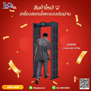 Walk Through Metal Detector LK-1618 ประตู ตรวจจับโลหะ ชนิดเดินผาน ตรวจจับโลหะเล็กเพียง เหรียญ 5 บาท