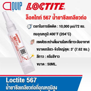 LOCTITE 567 น้ำยาซีลเกลียวท่อ PIPE SEALANT สีขาวนวล แรงยึดต่ำ ใช้แรงขันออกน้อย ขนาด 50 ml.