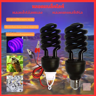 หลอดไฟดักแมลง ล่อแมลง แบล็คไลท์ หลอดไฟล่อแมลง ไฟแสงสีม่วง Black Light 30W