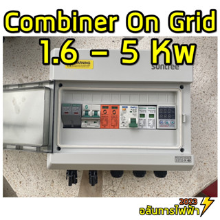 คอมบายเนอร์ combiner box Ongrid 1.6 - 5 kw พร้อมติดตั้ง