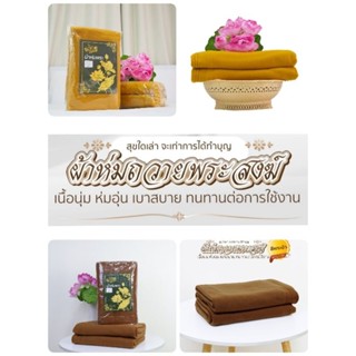 ผ้าห่มพระสีแก่นขนุนพระป่า สีกรักทอง Boom Boom (ดอกบัว)