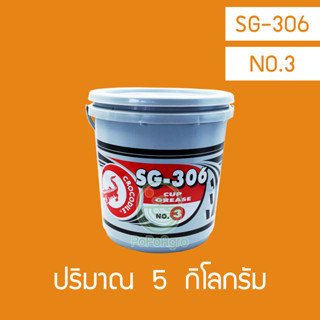 จาระบีจระเข้ SG-306  NO.3  ขนาด 5 กิโลกรัม