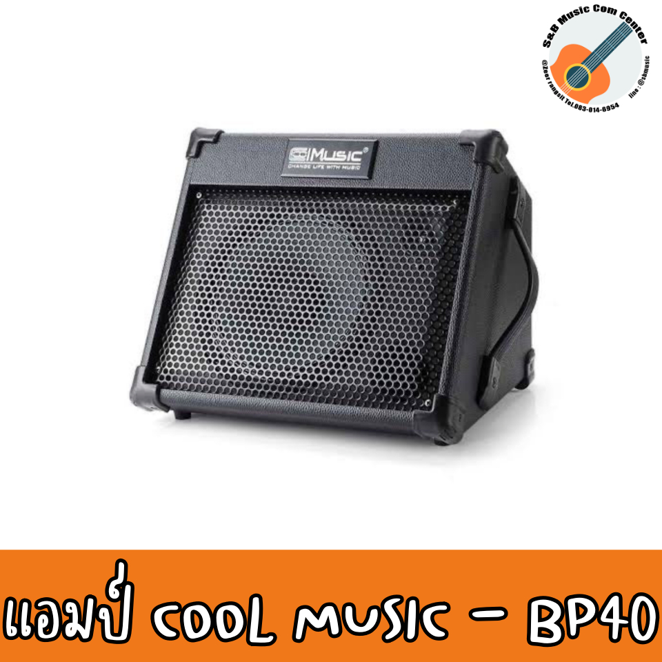 แอมป์ อเนกประสงค์ กีต้าร์ กลองไฟฟ้า คีย์บอร์ด Cool Music BP-40S แบตเตอรี่ในตัว บลูทูธได้