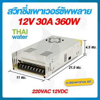 สวิตช์ชิ่ง12V  หม้อแปลงไฟฟ้า 220VAC 12VDC 30A 360W 9 ช่อง POWER SUPPLY SWITCHING