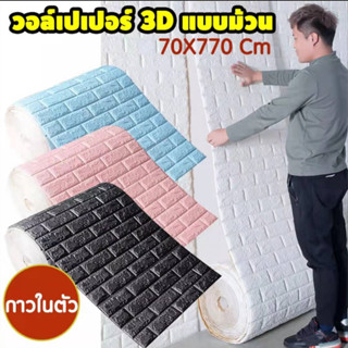 วอลเปเปอร์ติดผนัง 3 มิติ แบบม้วน/แบบพับ wallpaper 3D ขนาด 70x770cm หนา 3.5 mm.🔥ถูกสุด