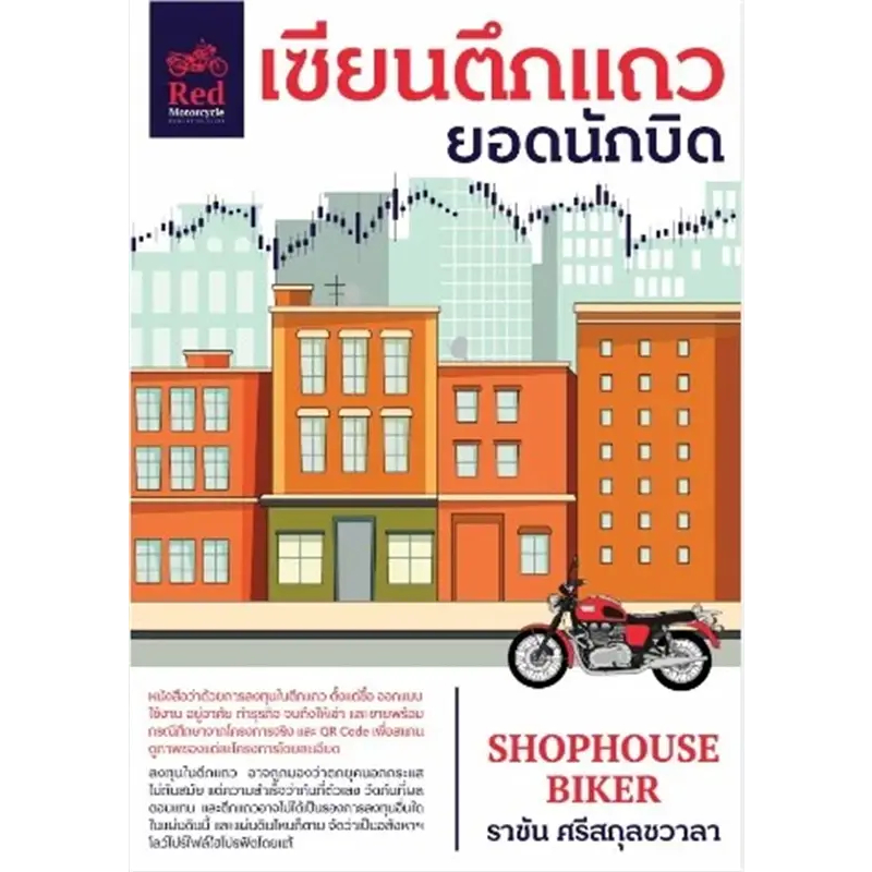 [พร้อมส่ง]เซียนตึกแถว ยอดนักบิด ผู้เขียน: ราชัน ศรีสกุลชวาลา สำนักพิมพ์: มอเตอร์ไซค์สีแดง
