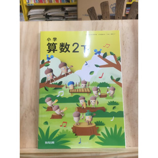 [JP] หนังสือเรียนของคนญี่ปุ่น วิชาคณิตศาสตร์ 小学算数2 下