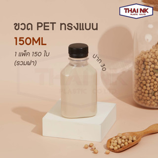 ถูกที่สุด! ขวดพลาสติก PET ทรงแบน 150cc ปาก30 (1 แพ็ค มี 150 ใบ พร้อมฝา)